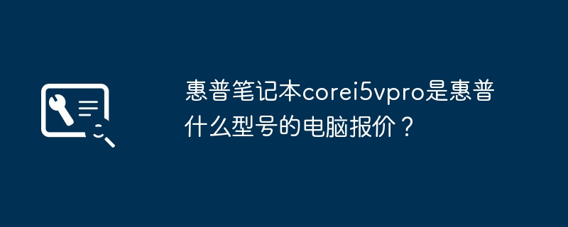 惠普筆電corei5vpro是惠普什麼型號的電腦報價？