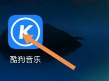 酷狗音乐怎么定时退出酷狗音乐 酷狗音乐定时退出酷狗音乐的操作流程