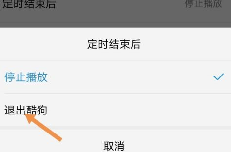 酷狗音乐怎么定时退出酷狗音乐 酷狗音乐定时退出酷狗音乐的操作流程