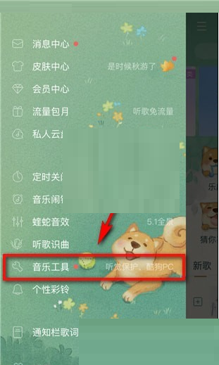 酷狗音乐听觉保护怎么关闭 酷狗音乐听觉保护关闭方法