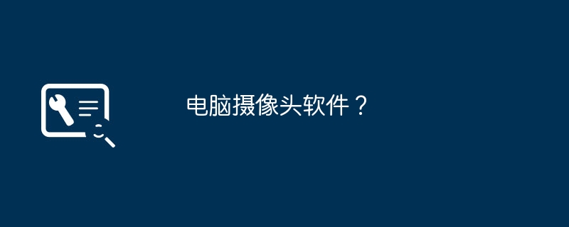 电脑摄像头软件？