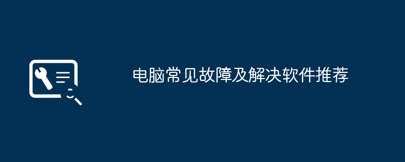 電腦常見故障及解決軟體推薦