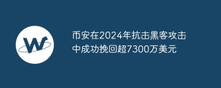 币安在2024年抗击黑客攻击中成功挽回超7300万美元