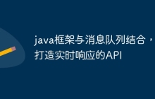 java框架与消息队列结合，打造实时响应的API