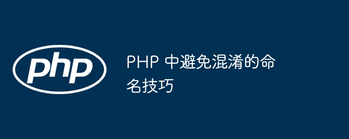 PHP 中避免混淆的命名技巧