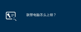 联想电脑怎么上锁？