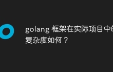 golang 框架在实际项目中的复杂度如何？
