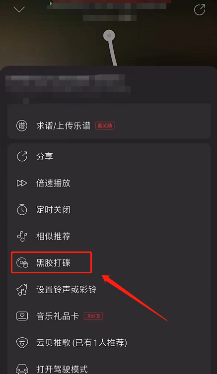 网易云音乐怎么开启黑胶打碟 网易云音乐开启黑胶打碟方法