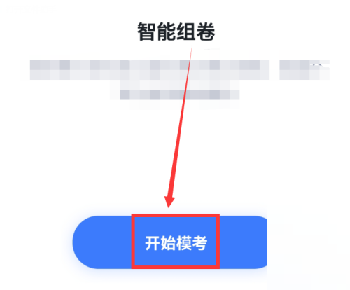 粉笔怎么进行模拟考试 粉笔进行模拟考试方法