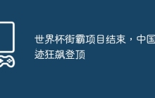世界杯街霸项目结束，中国奇迹狂飙登顶