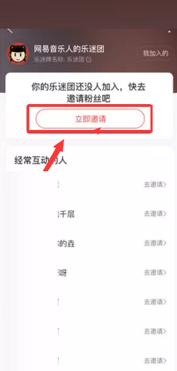 网易云音乐怎么邀请粉丝加入乐迷团 网易云音乐邀请粉丝加入乐迷团方法