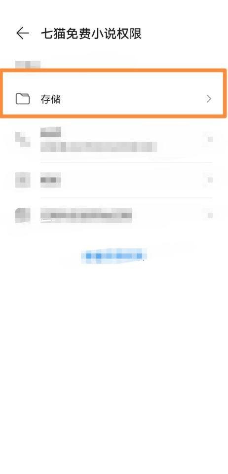 七猫免费小说怎么更改存储权限 七猫免费小说更改存储权限方法