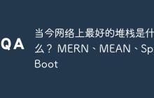 当今网络上最好的堆栈是什么？ MERN、MEAN、Spring Boot