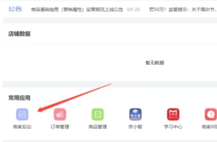 京麦怎么查看当天销售额数据-京麦查看当天销售额数据的方法