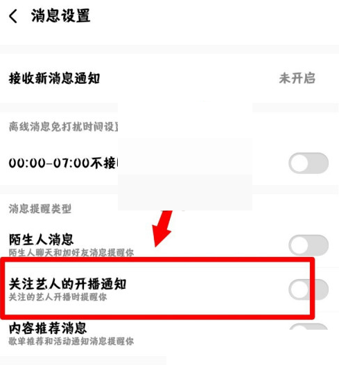 酷狗音乐开播通知怎么关闭 酷狗音乐开播通知关闭方法