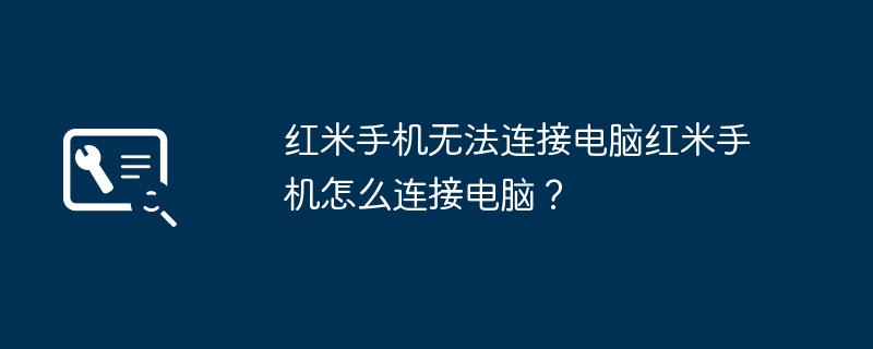 紅米手機無法連接電腦紅米手機怎麼連接電腦？