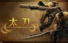 《怪物猎人 荒野》 武器介绍影片： 太刀