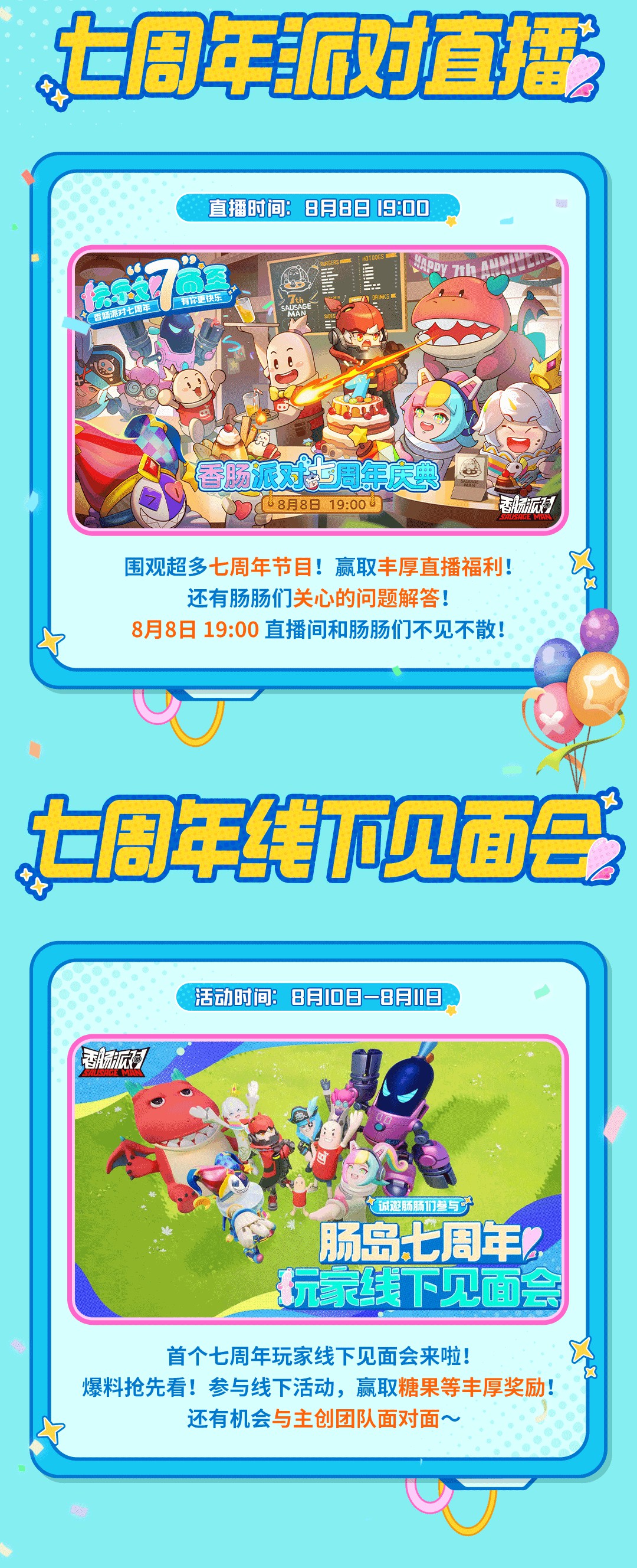 《香肠派对》七周年活动及福利汇总