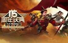 《远征OL》十五周年一路有你！新区【十五周年】专享万元豪礼！