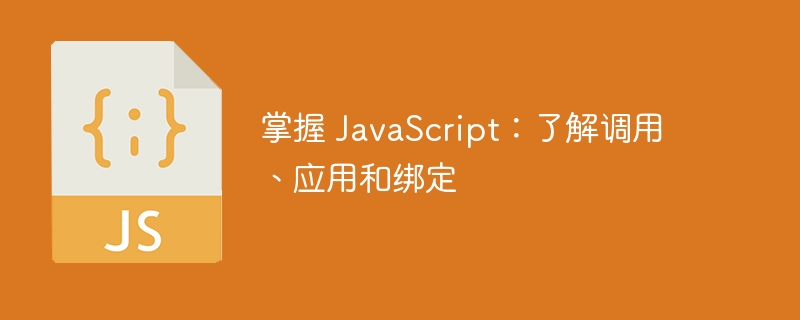 掌握 javascript：了解调用、应用和绑定