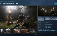 《黑神话悟空》发布性能测试工具