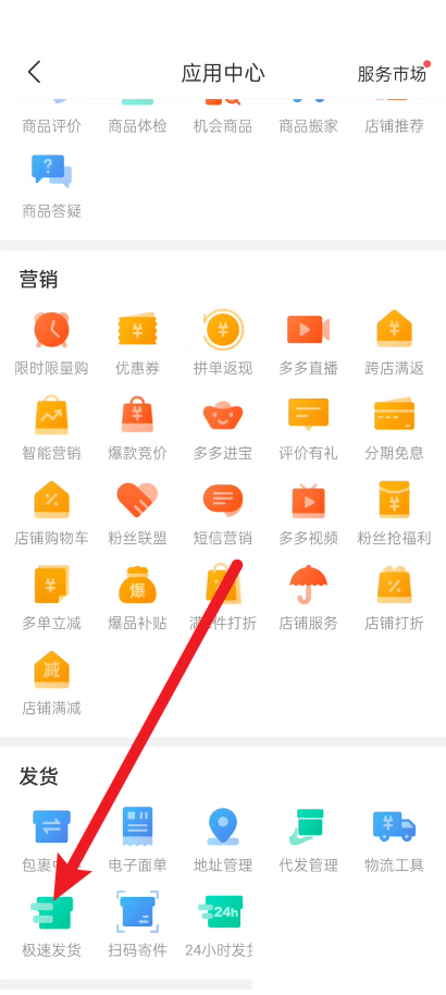 拼多多商家版怎么设置极速发货 拼多多商家版设置极速发货教程