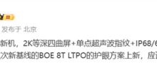 一加13配置曝光！驍龍8Gen 4+2K等深曲屏 配備IP68/69防塵防水