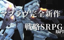 系列新作《MUV-LUV：TACTICS》情报公开 类型为SRPG