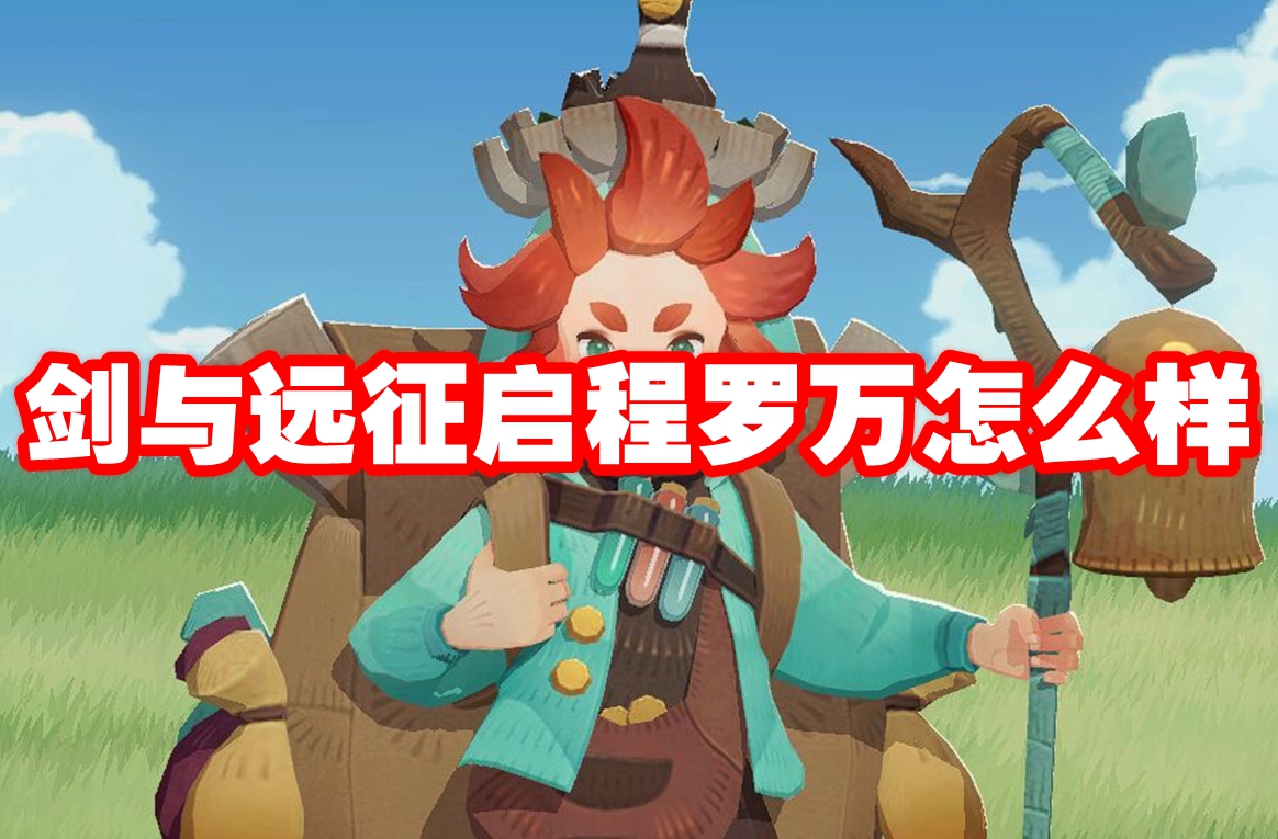 剑与远征启程罗万怎么样 剑与远征启程罗万技能属性图鉴