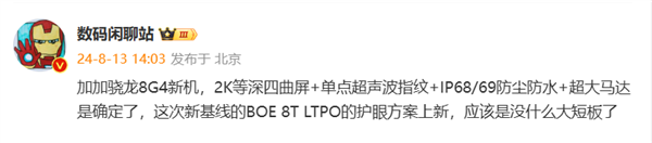 一加13配置曝光！骁龙8Gen 4 2K等深曲屏 配备IP68/69防尘防水