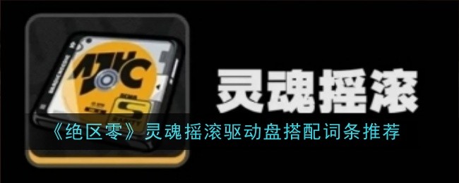 《绝区零》灵魂摇滚驱动盘搭配词条推荐