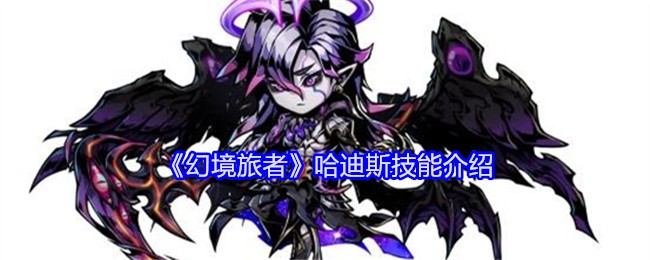 《幻境旅者》哈迪斯技能介绍