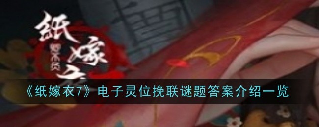 《纸嫁衣7》电子灵位挽联谜题答案介绍一览