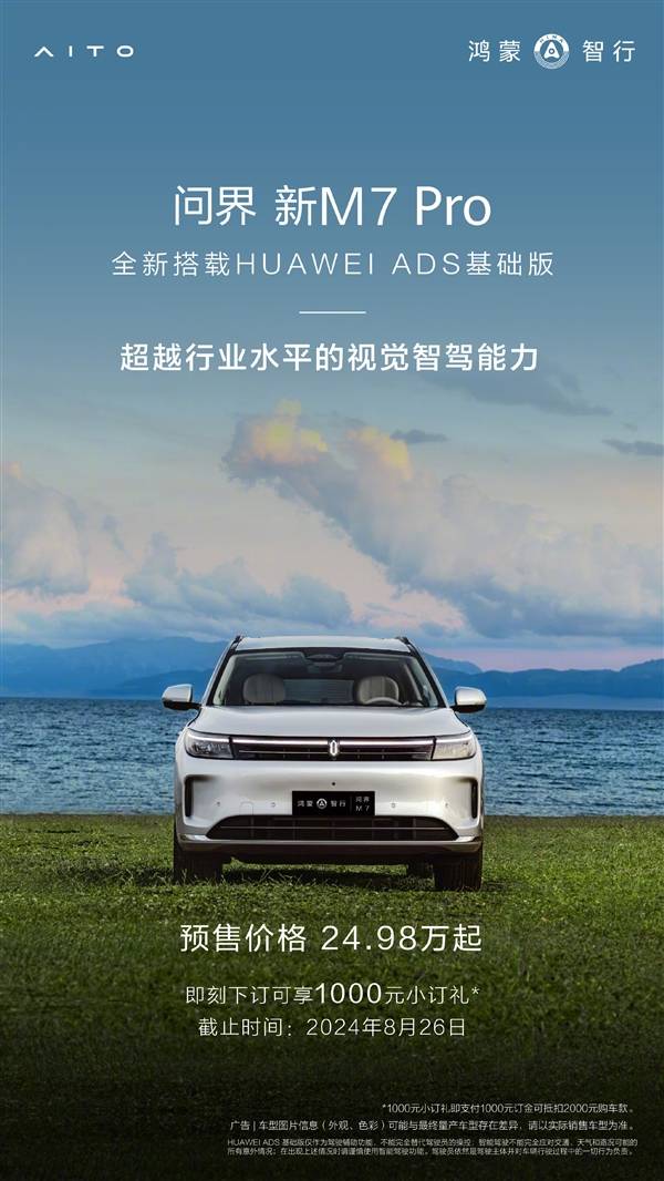 问界新M7 Pro开售!余承东:视觉智驾,这次真超越了?