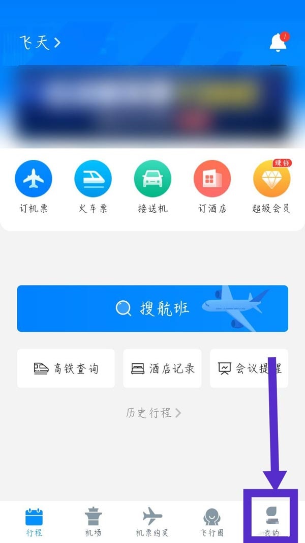 飞常准怎么退出账号 飞常准退出账号方法