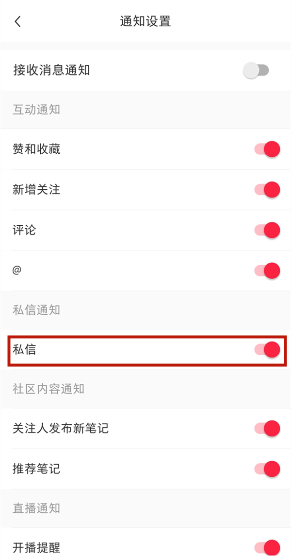 小红书怎么关闭私信 小红书关闭私信教程