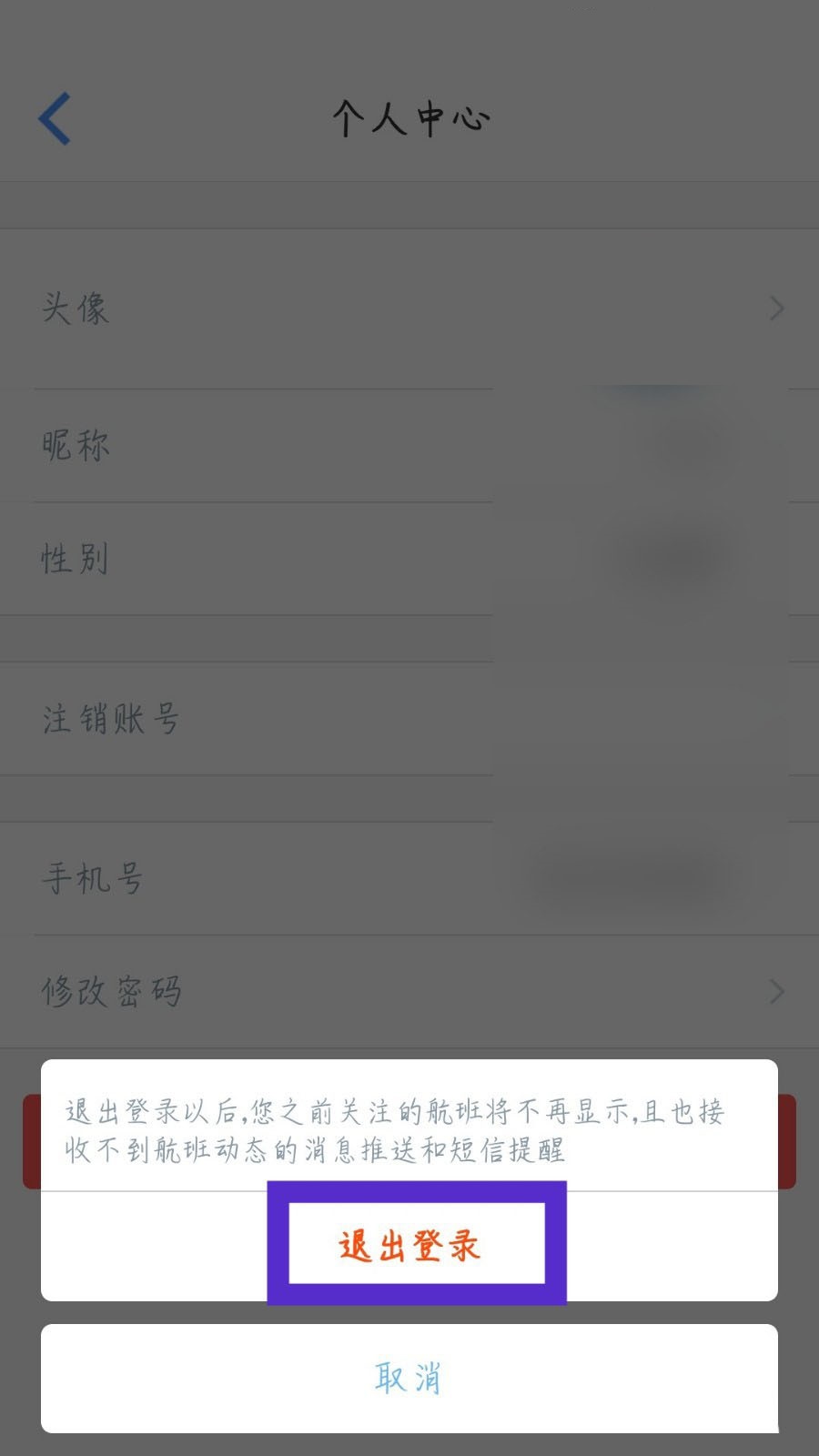 飞常准怎么退出账号 飞常准退出账号方法