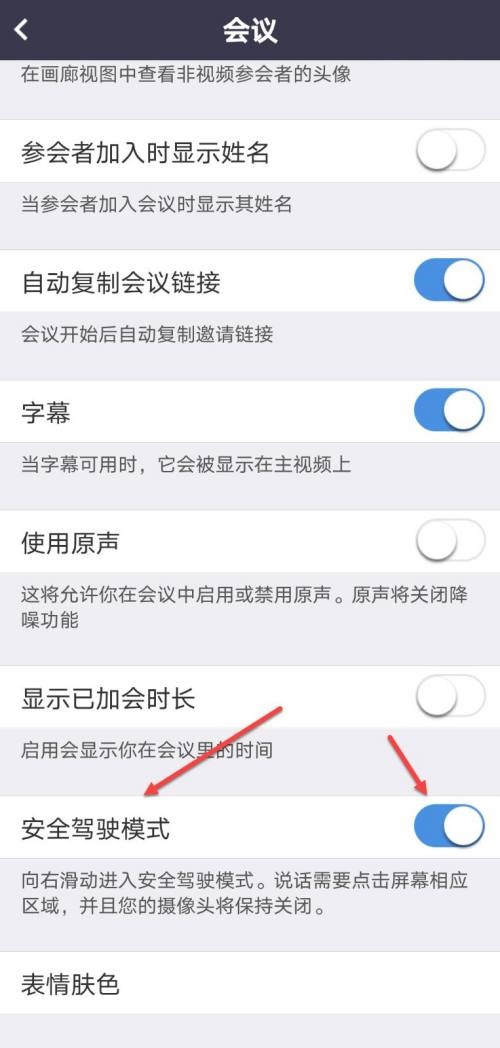 Umeet网络会议怎么开启安全驾驶模式 Umeet网络会议开启安全驾驶模式方法