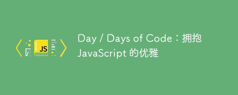 day / days of code：拥抱 javascript 的优雅