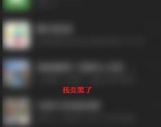 微信界面变成黑色怎么恢复回来 微信恢复正常页面的方法