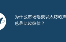 为什么市场唱衰以太坊的声音总是此起彼伏？