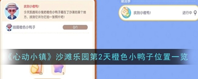 《心动小镇》沙滩乐园第2天橙色小鸭子位置一览
