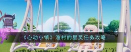 《心动小镇》渔村的星灵任务攻略