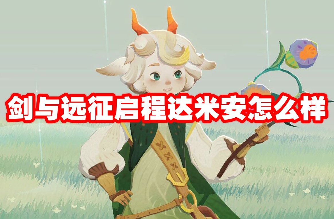 剑与远征启程达米安怎么样 剑与远征启程达米安技能属性图鉴