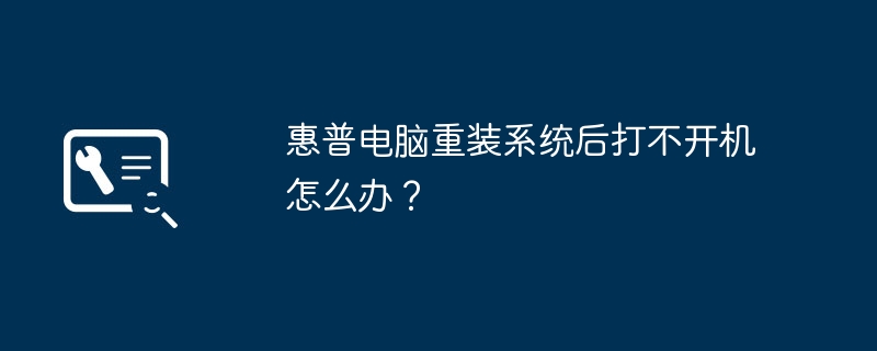 시스템을 다시 설치한 후 HP 컴퓨터가 켜지지 않으면 어떻게 해야 합니까?