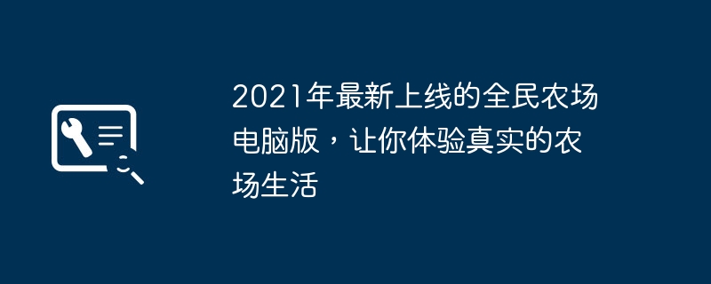 2021年最新上线的全民农场电脑版，让你体验真实的农场生活