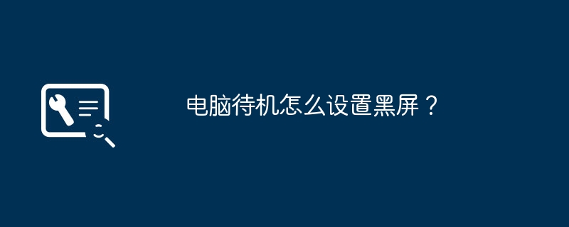 컴퓨터가 대기 모드에 있을 때 검은색 화면을 설정하는 방법은 무엇입니까?