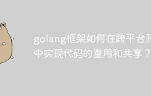golang框架如何在跨平台开发中实现代码的重用和共享?