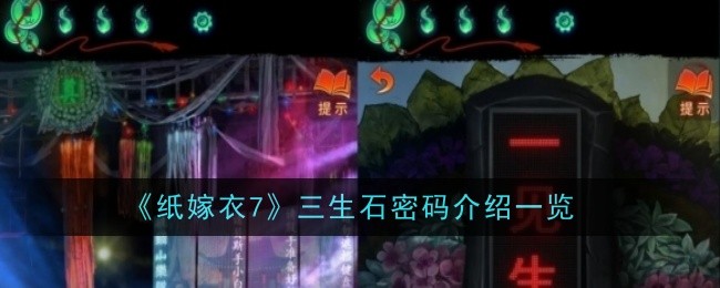 《纸嫁衣7》三生石密码介绍一览