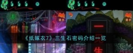 《纸嫁衣7》三生石密码介绍一览